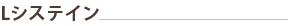 Lシステイン